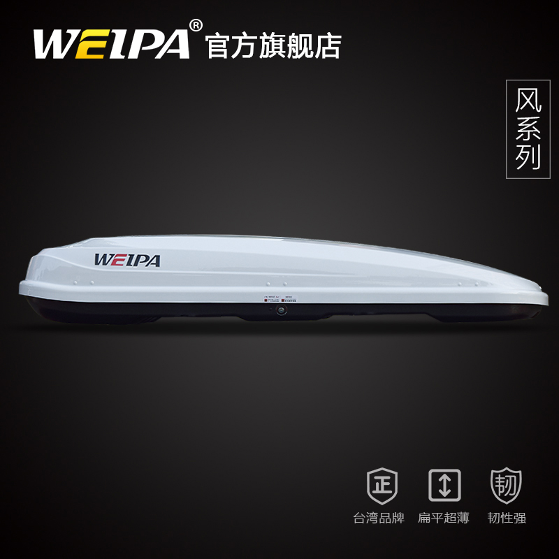 WP-635風系列 車頂行李箱450L/550L/650L