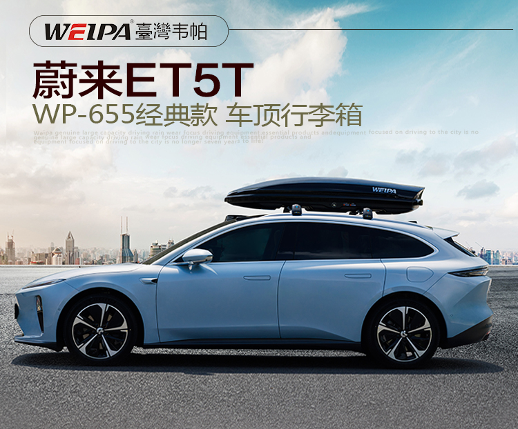蔚來ET5T安裝 韋帕WEIPA經典款車頂箱