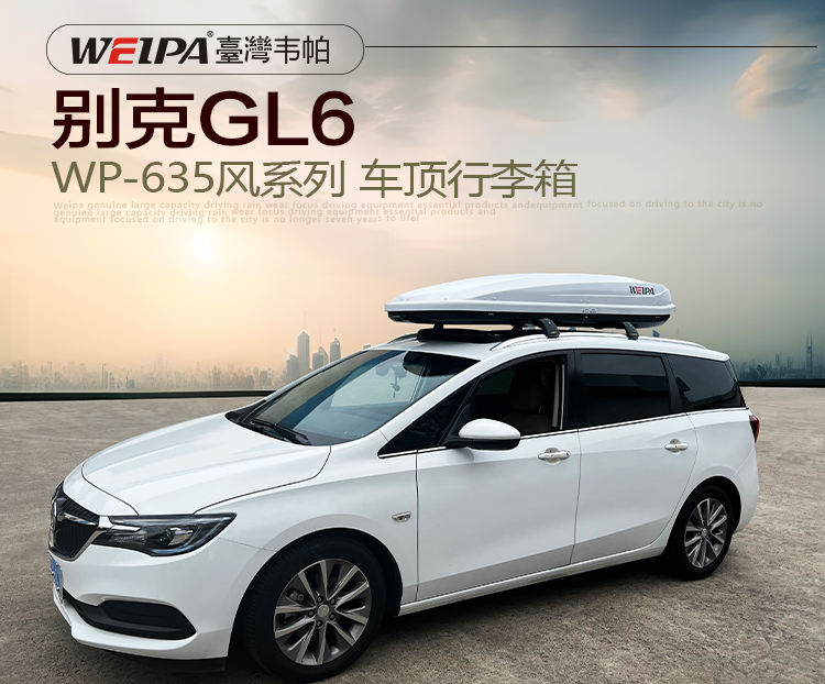 別克GL6安裝 韋帕WEIPA風系列650L車頂行李箱