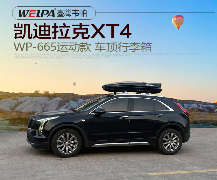 凱迪拉克XT4安裝 韋帕WEIPA運動款520L車頂行李箱