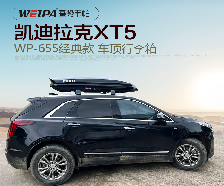 凱迪拉克XT5安裝 韋帕WEIPA經典款車頂行李箱