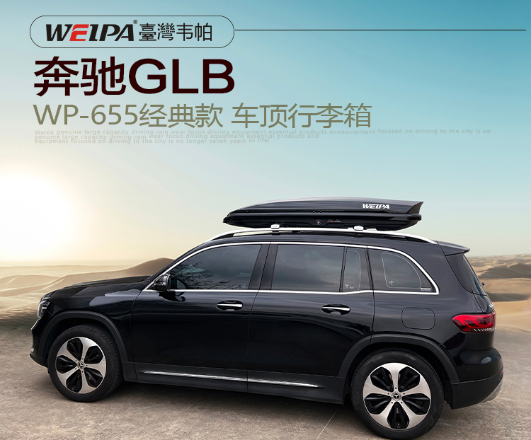 奔馳GLB安裝 韋帕WEIPA經典款520L車頂行李箱