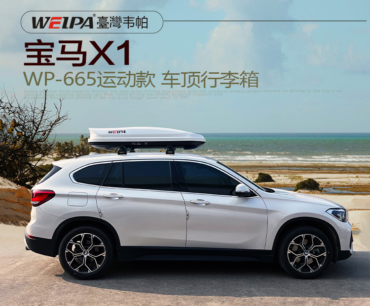 寶馬X1安裝 韋帕WEIPA運動款車頂行李箱