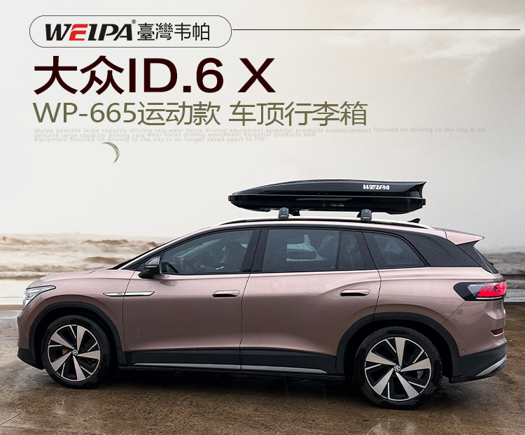 大眾ID.6-X安裝 韋帕WEIPA運動款450L車頂行李箱