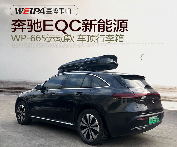 奔馳EQC新能源安裝 韋帕WEIPA運動款520L車頂行李箱