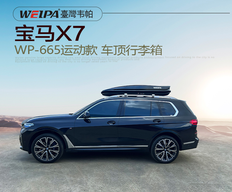 寶馬X7安裝 韋帕WEIPA運動款620L車頂行李箱
