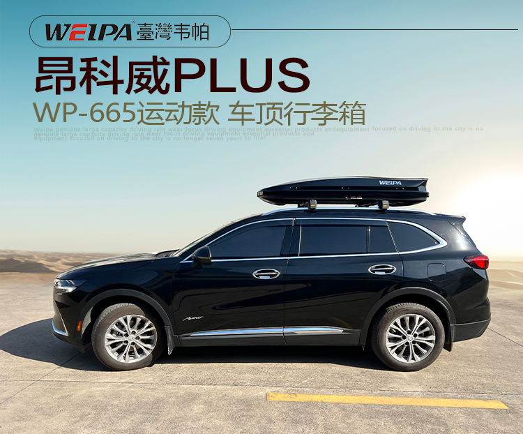 昂科威PLUS安裝 韋帕WEIPA運動款520L車頂行李箱