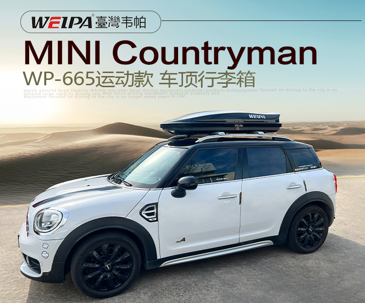 MINI-Countryman安裝 韋帕WEIPA運動款450L車頂行李箱